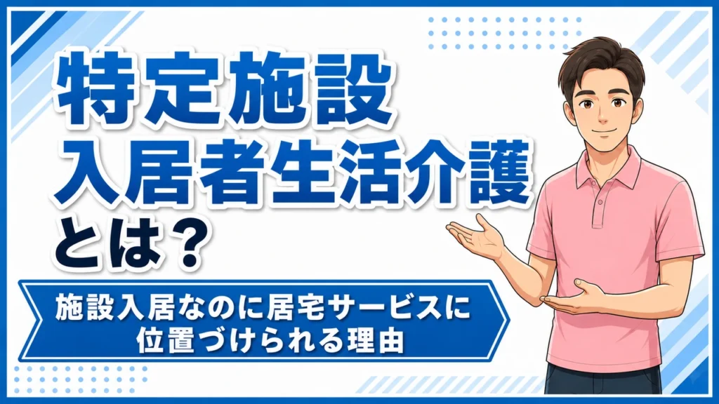 介護職人ラボ特定施設入居者生活介護