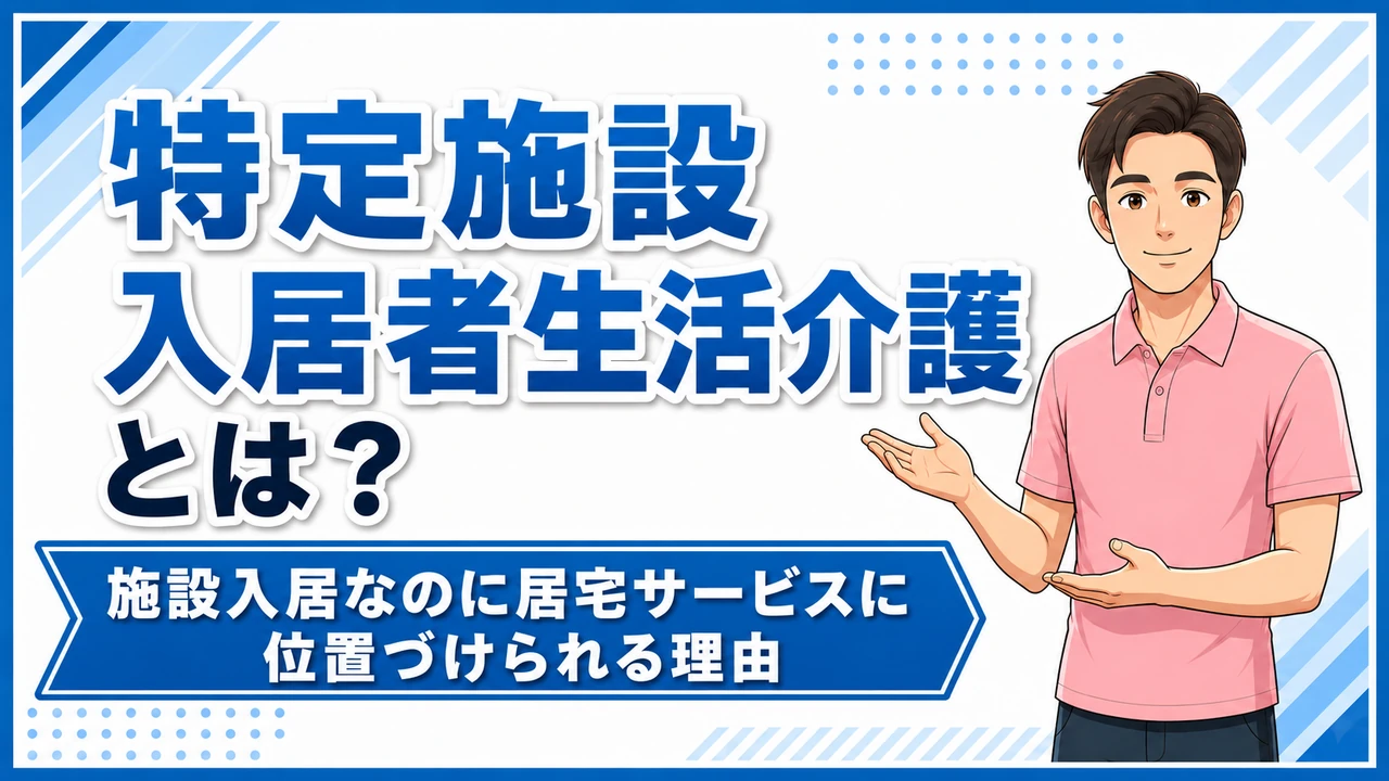 介護職人ラボ特定施設入居者生活介護