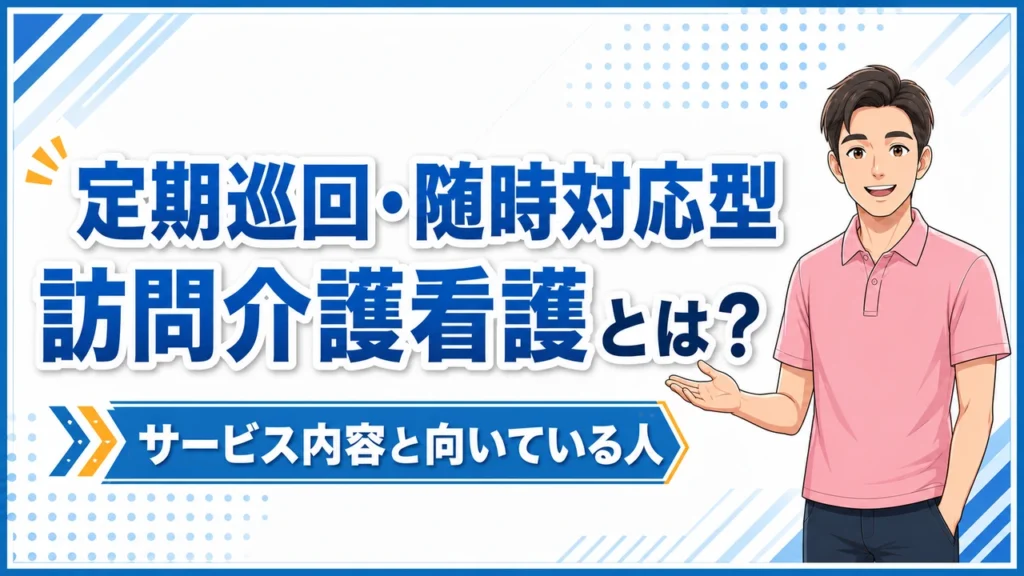 介護職人ラボ定期巡回