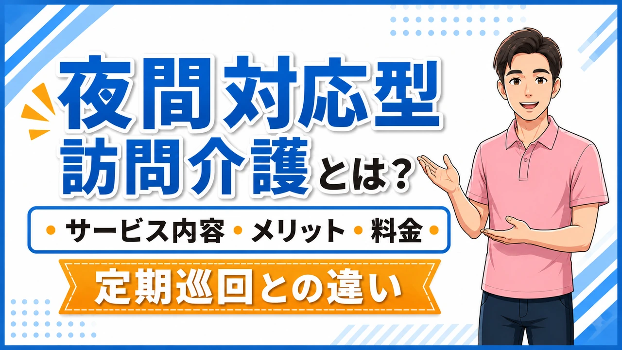 介護職人ラボ夜間訪問
