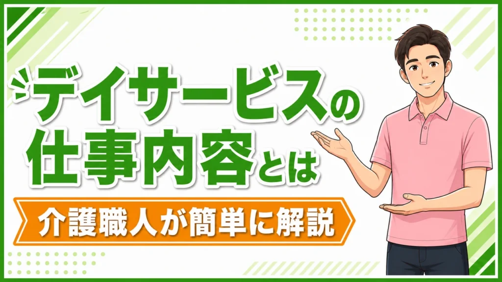 介護職人ラボデイ仕事内容
