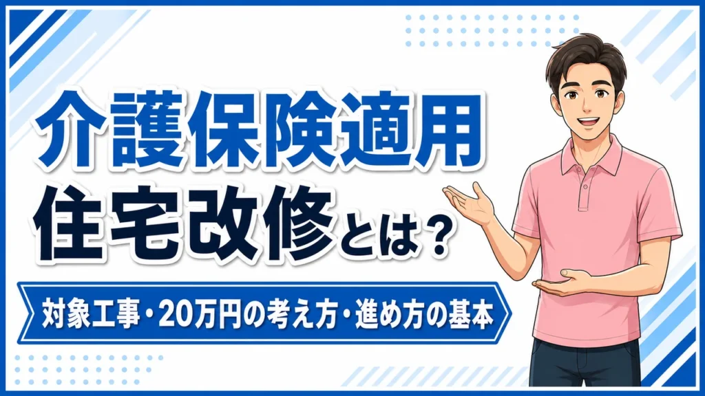 介護職人ラボ住宅改修