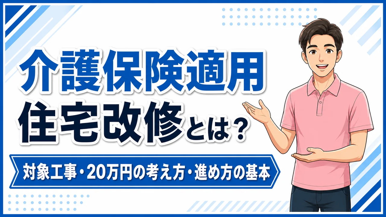 介護職人ラボ住宅改修