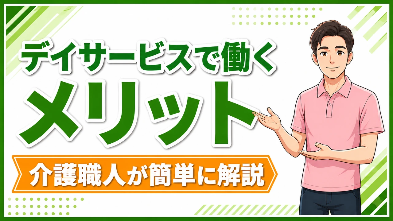 介護職人ラボデイメリット