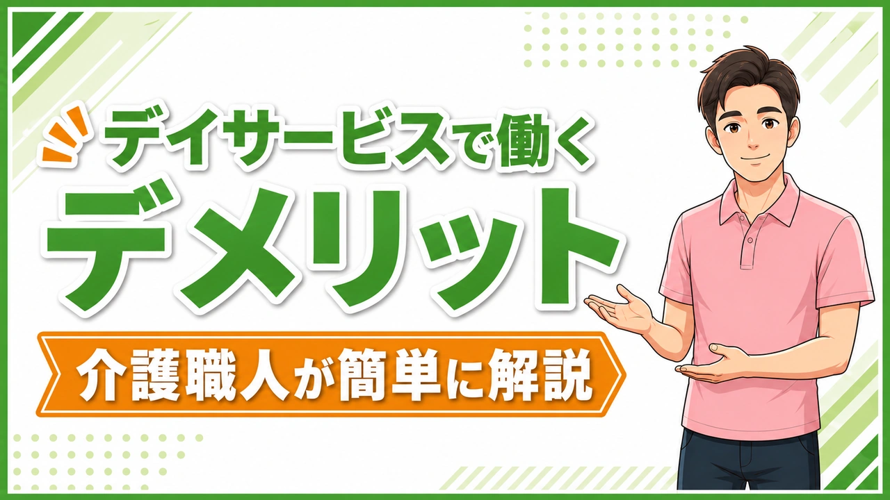 介護職人ラボデイデメリット