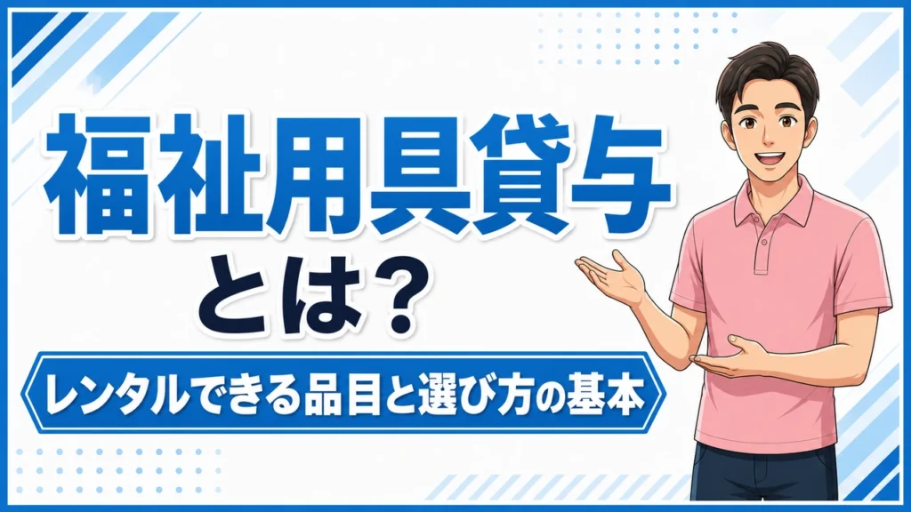 介護職人ラボ福祉用具貸与
