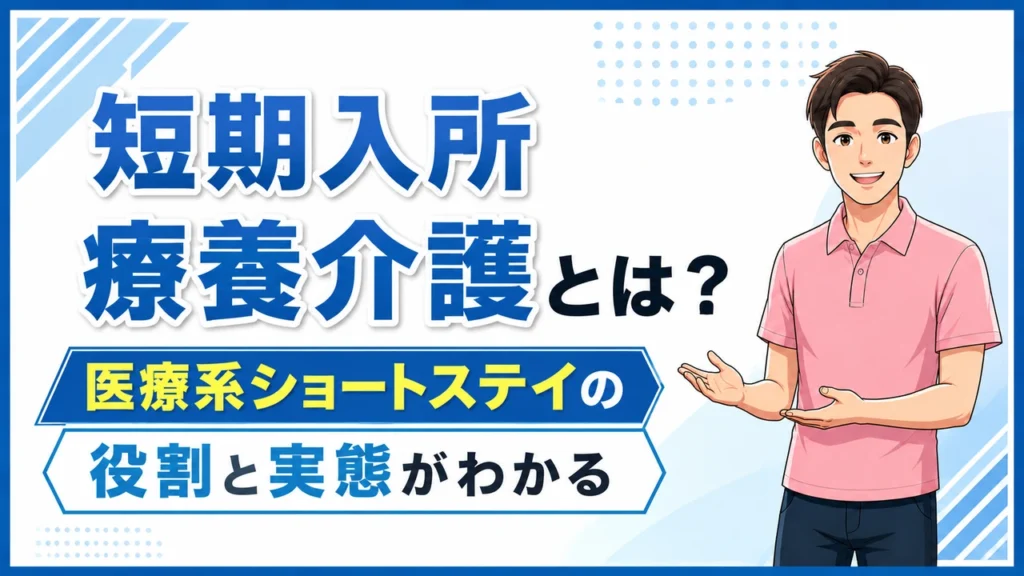 介護職人ラボ短期入所療養介護