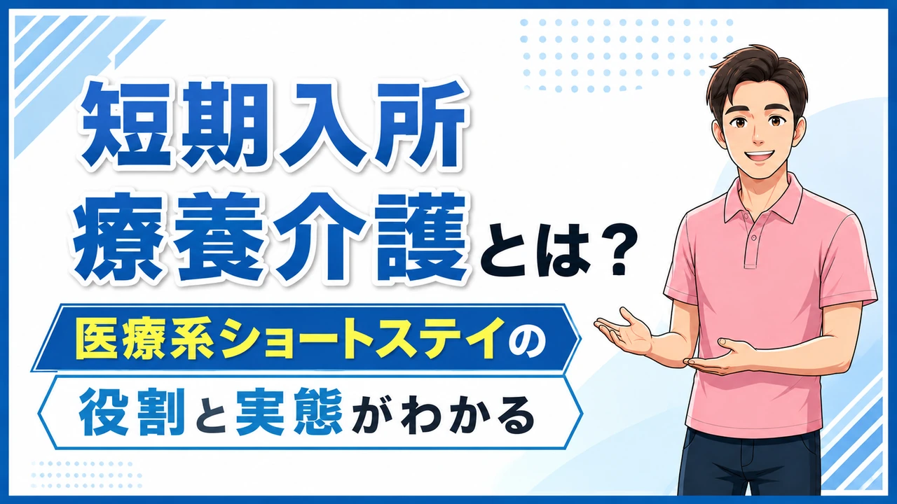 介護職人ラボ短期入所療養介護