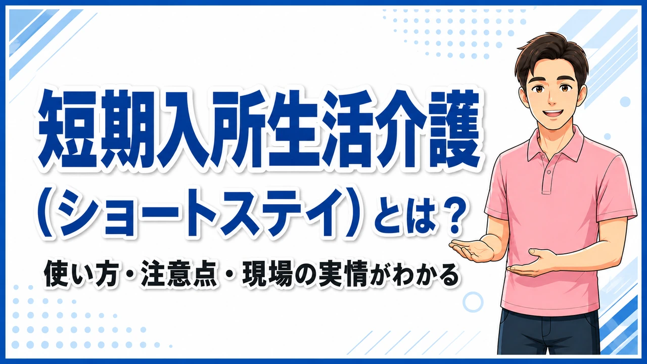 介護職人ラボショートステイ