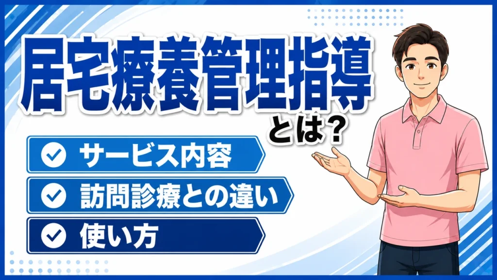 介護職人ラボ居宅療養管理指導
