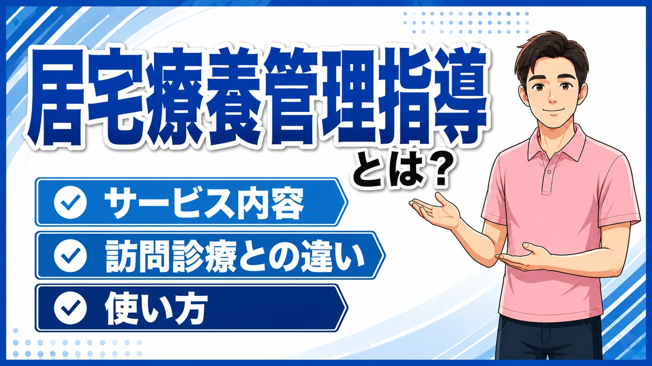 介護職人ラボ居宅療養管理指導