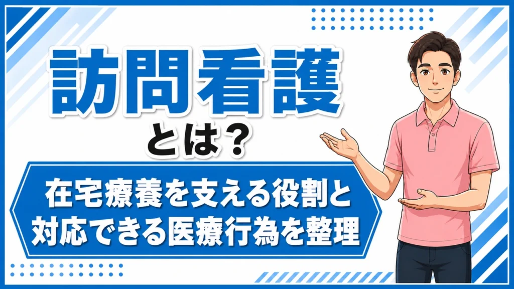 介護職人ラボ訪問看護