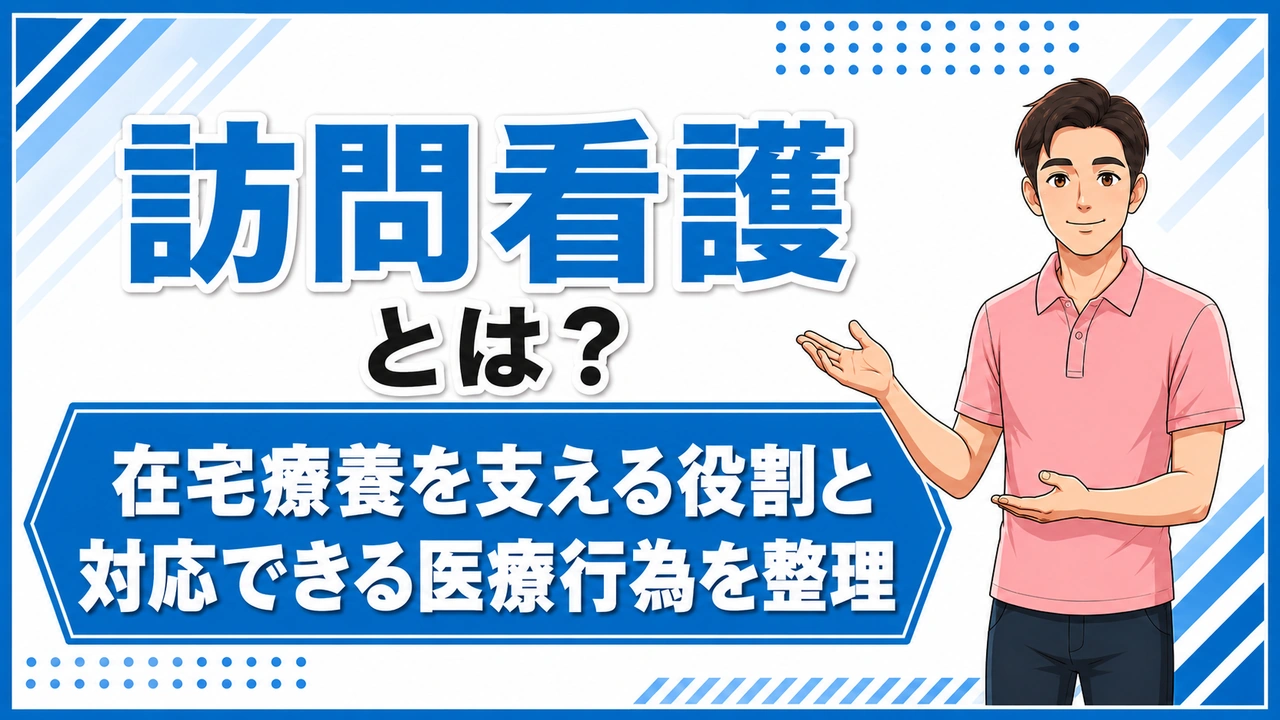 介護職人ラボ訪問看護