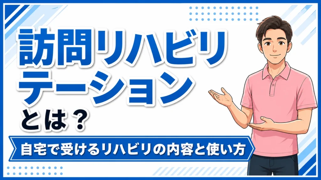 介護職人ラボ訪問リハビリ
