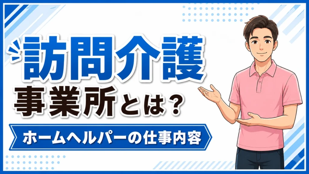 介護職人ラボ訪問介護