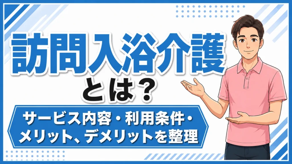 介護職人ラボ訪問入浴