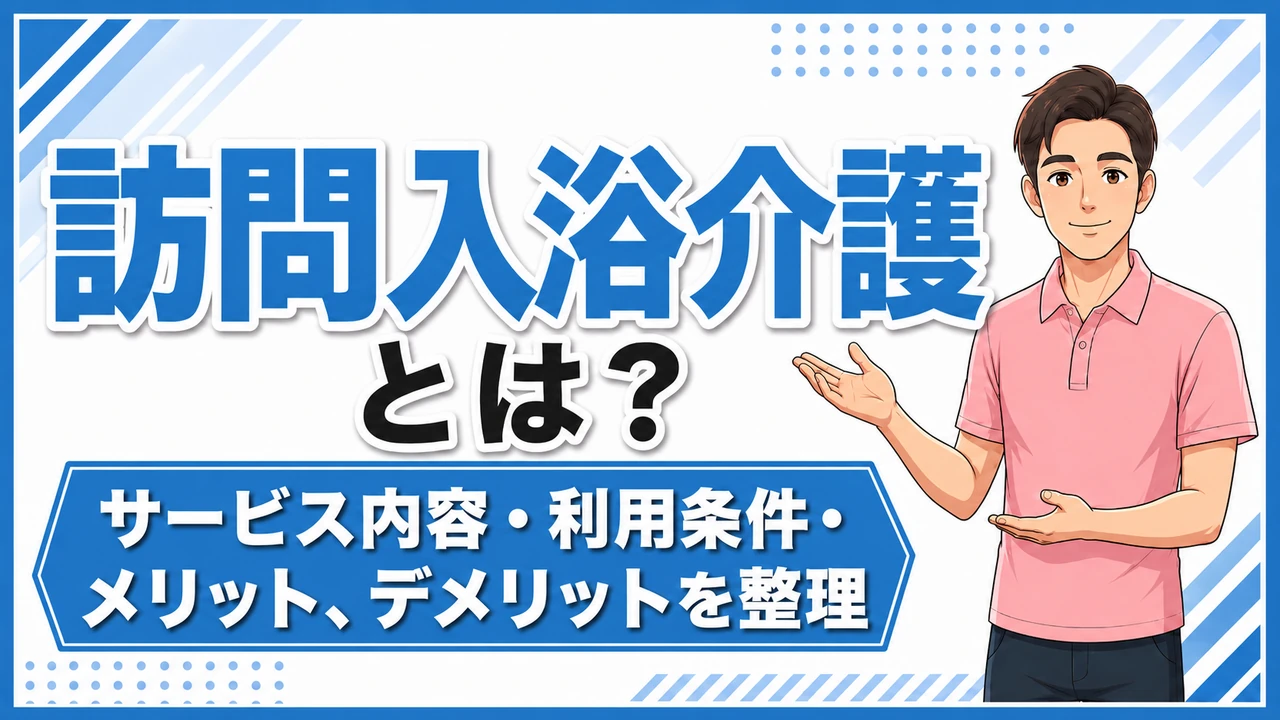 介護職人ラボ訪問入浴