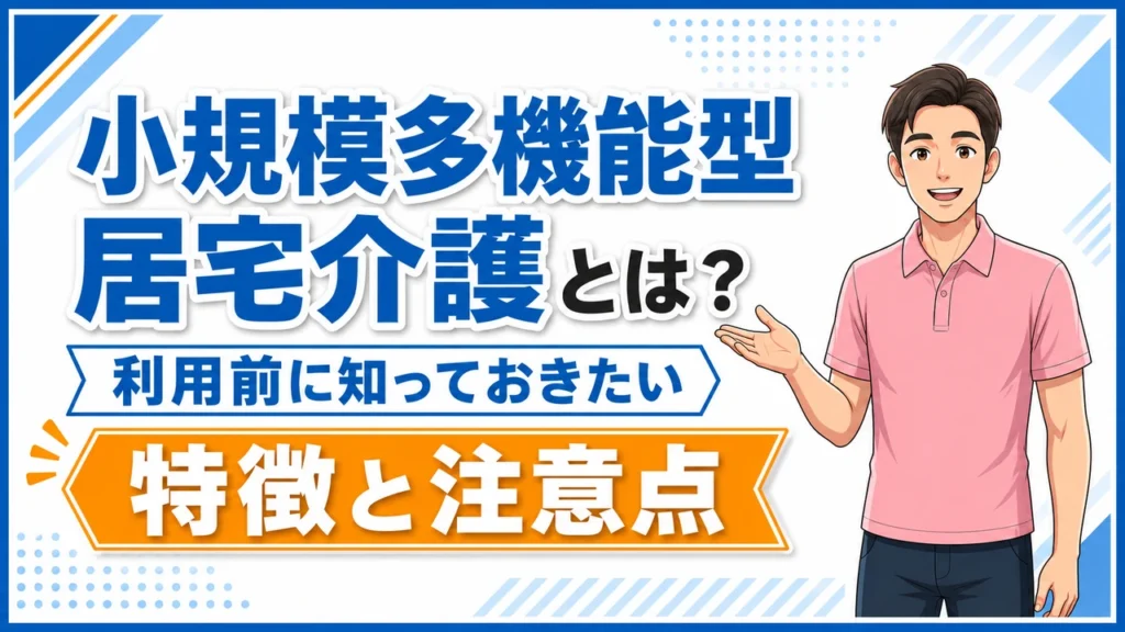 介護職人ラボ小規模多機能