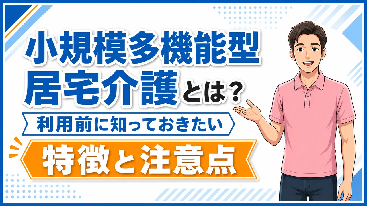 介護職人ラボ小規模多機能