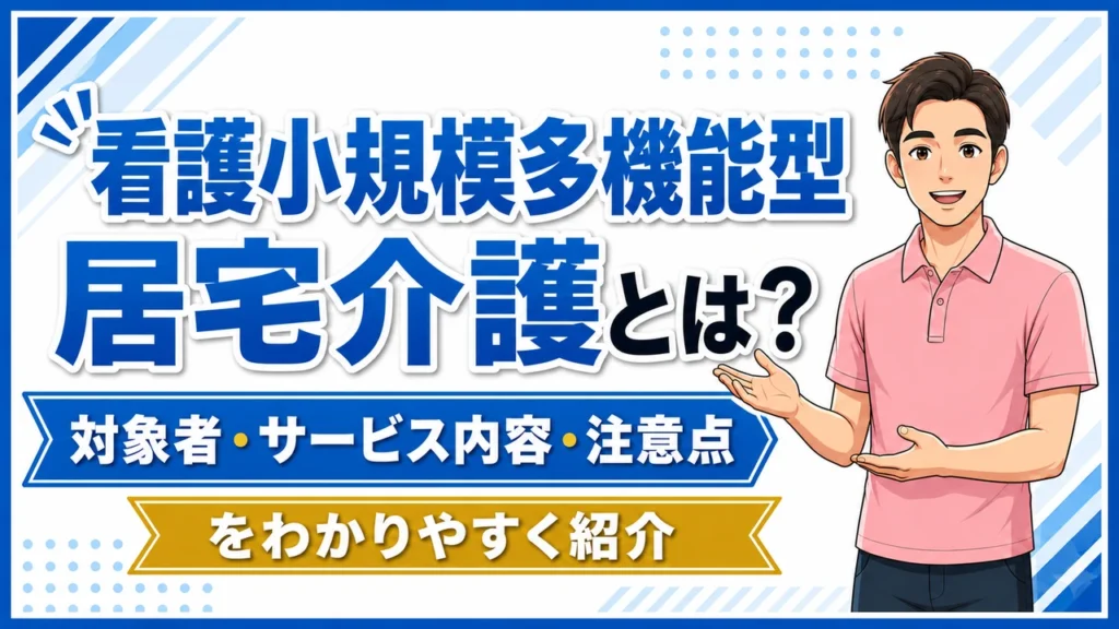 介護職人ラボ看護小規模多機能
