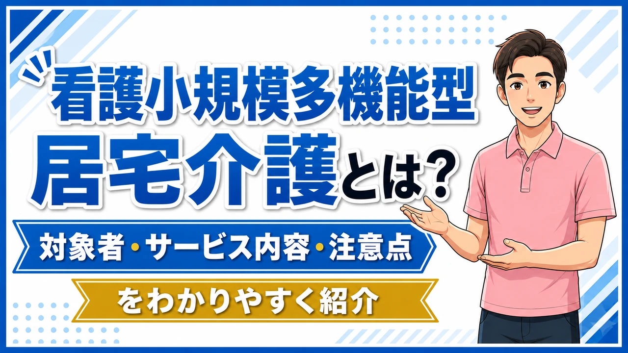 介護職人ラボ看護小規模多機能