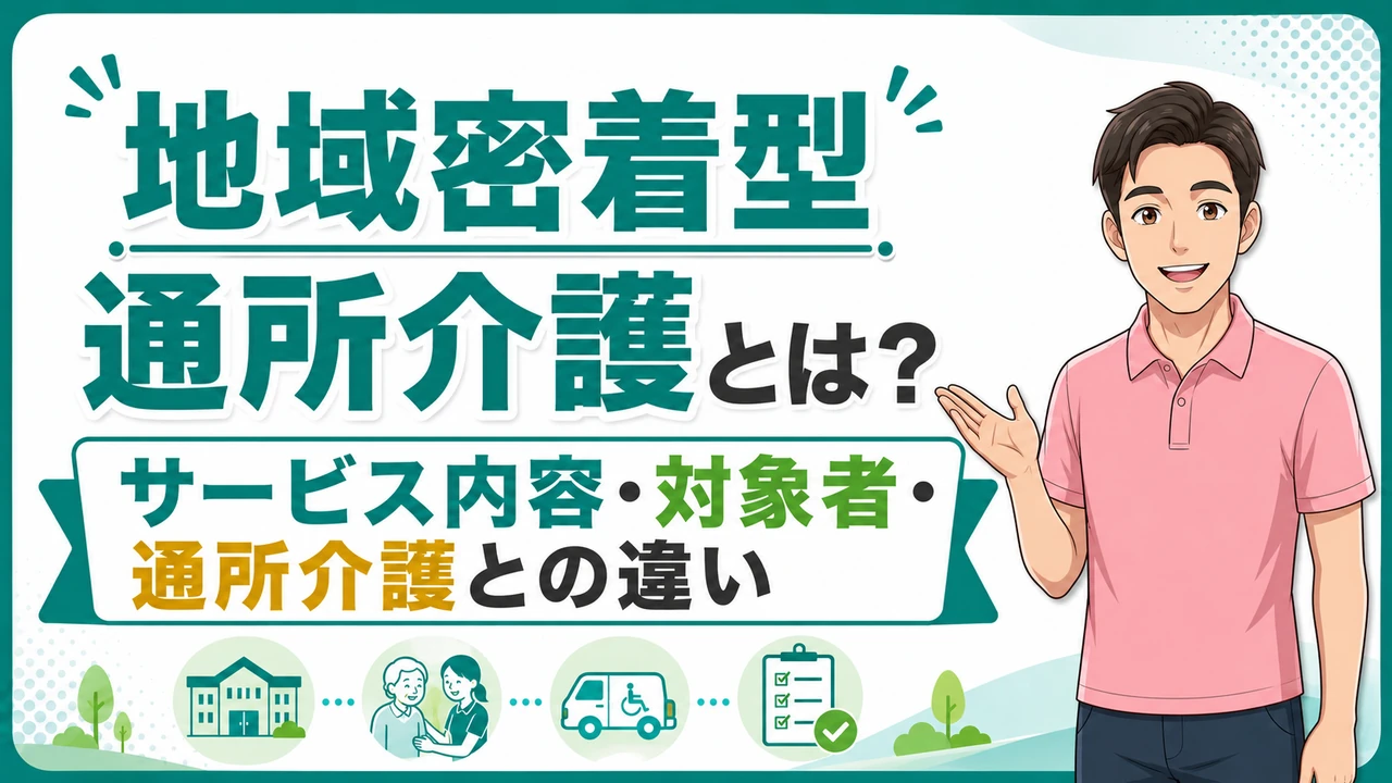 介護職人ラボ地域密着型通所介護