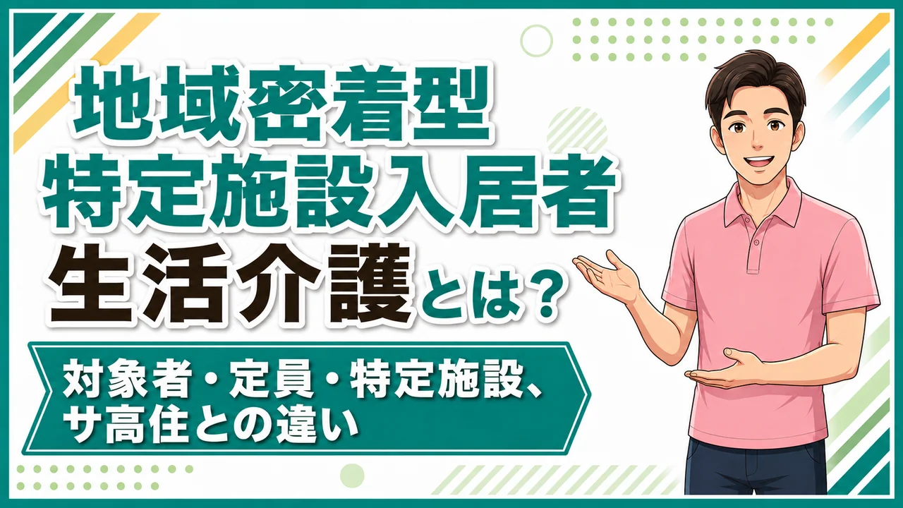 介護職人ラボ地域密着生活介護