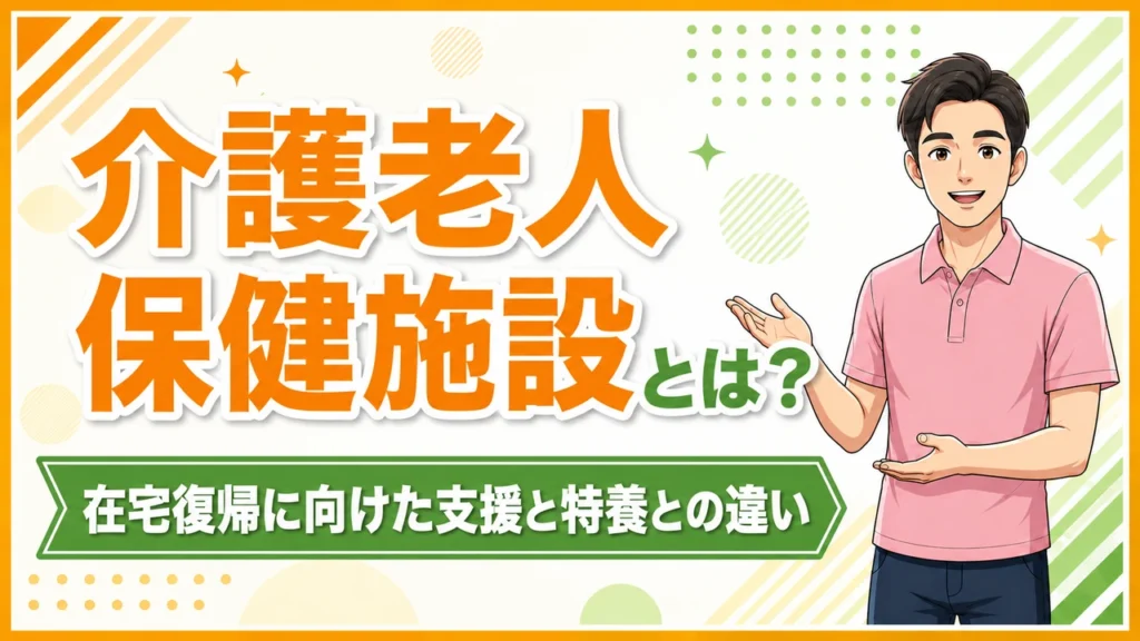 介護職人ラボ老健