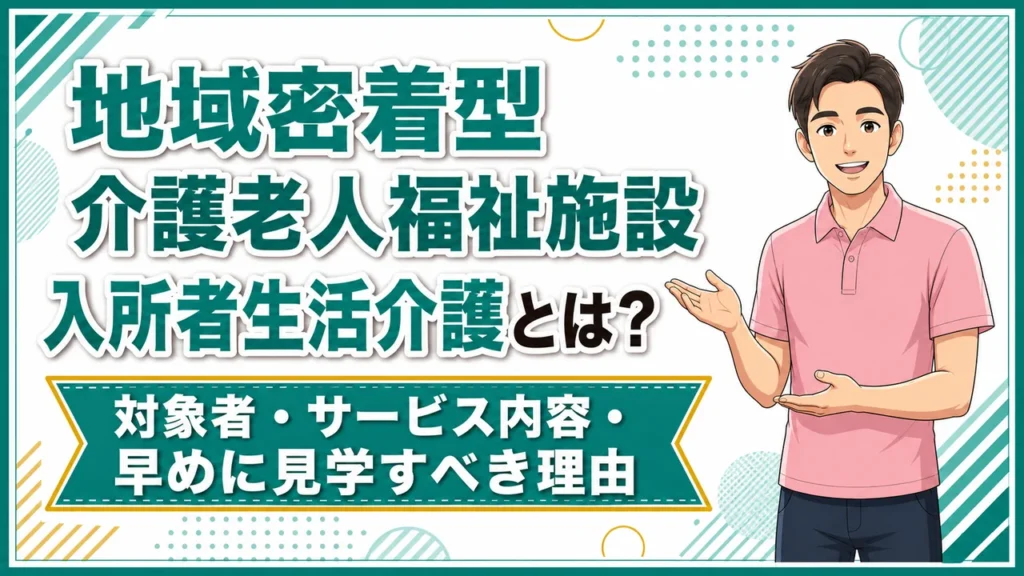 介護職人ラボ地域密着老人福祉