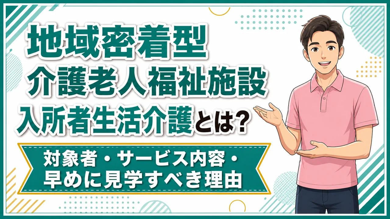 介護職人ラボ地域密着老人福祉