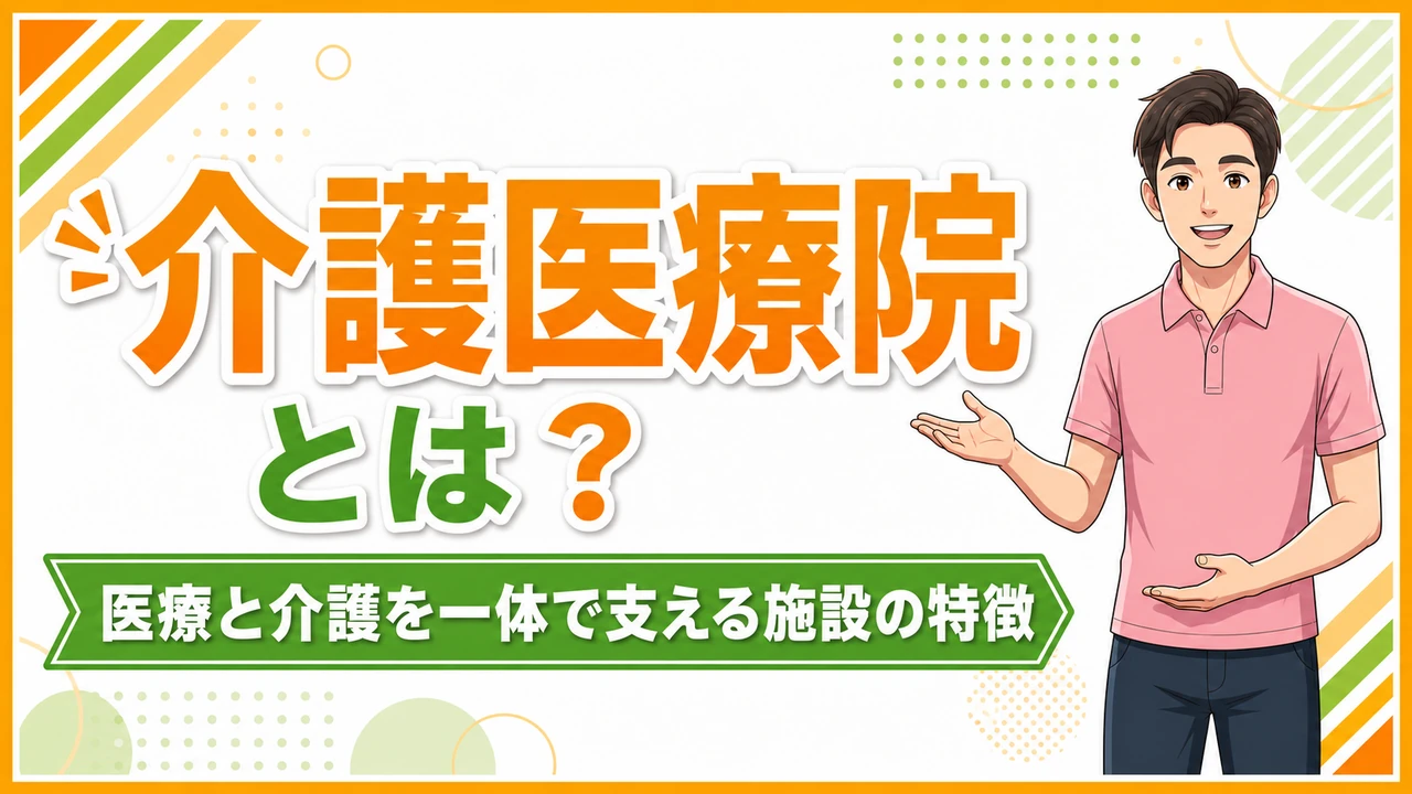 介護職人ラボ医療院