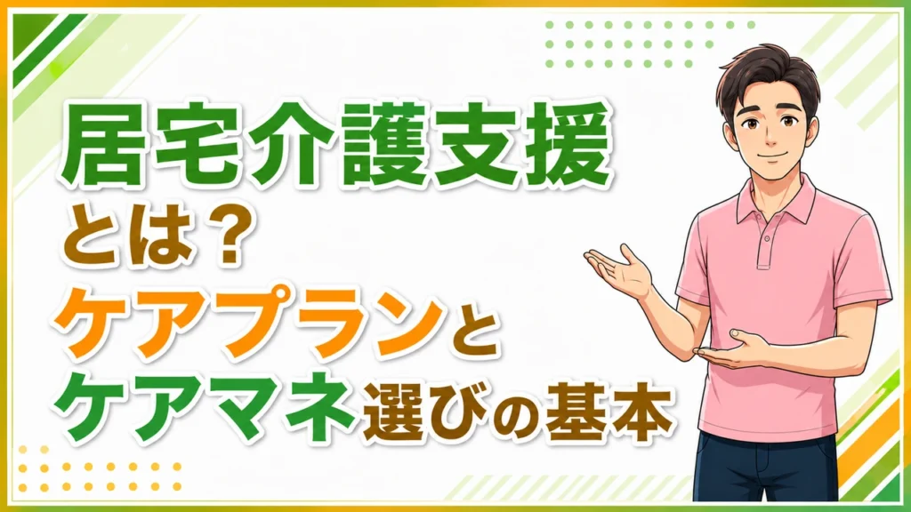 介護職人ラボ居宅ケアマネ