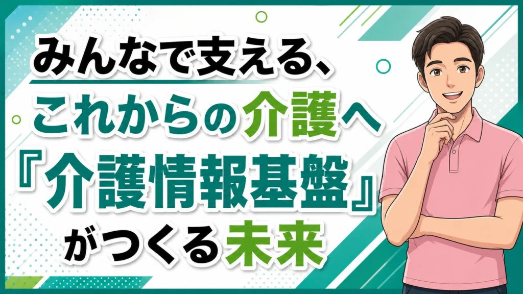 介護職人ラボ「介護情報基盤」がつくる未来
