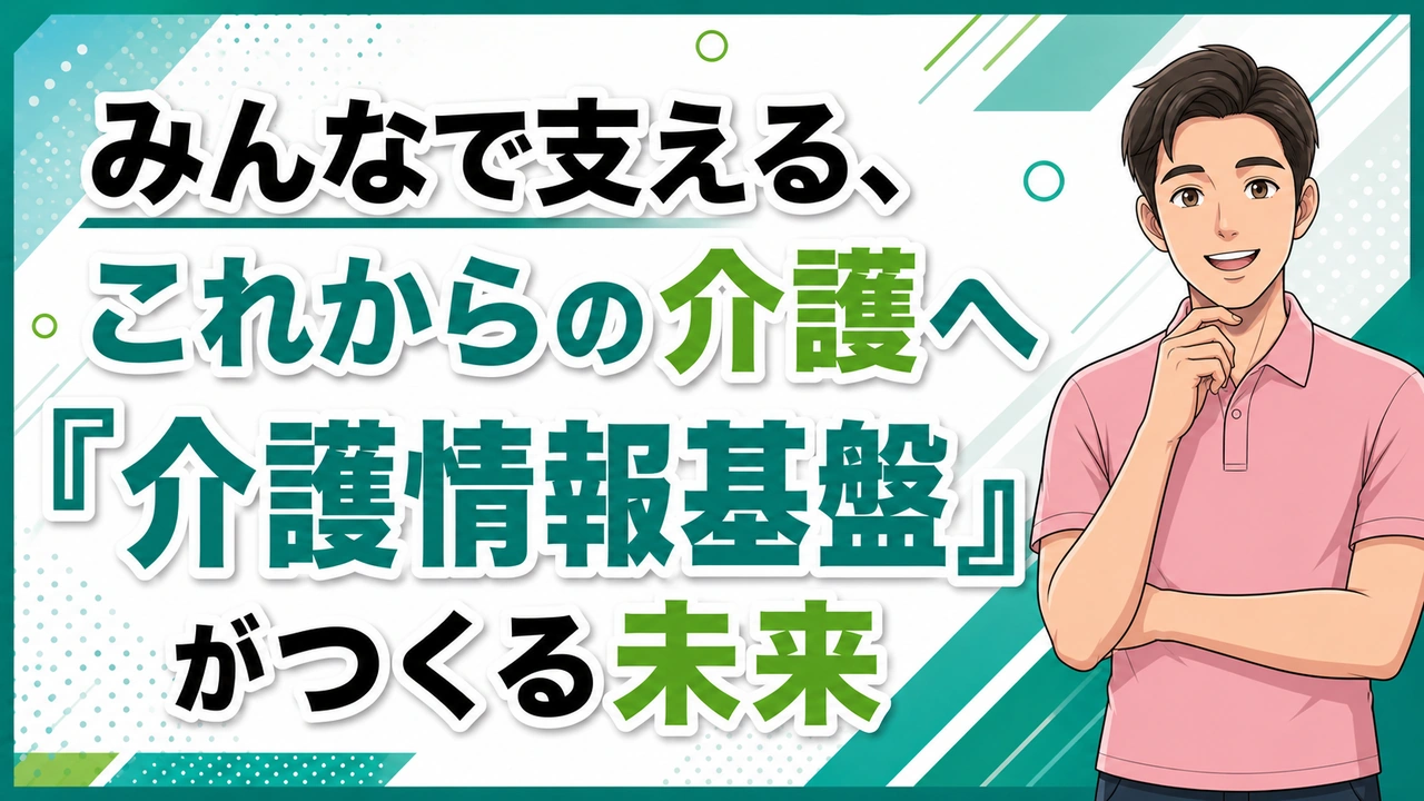 介護職人ラボ「介護情報基盤」がつくる未来